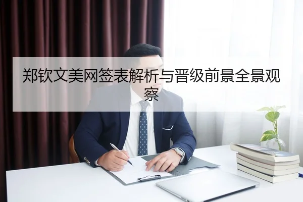 郑钦文美网签表解析与晋级前景全景观察