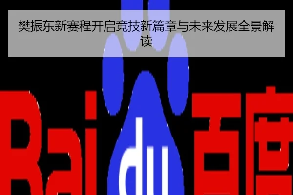 樊振东新赛程开启竞技新篇章与未来发展全景解读