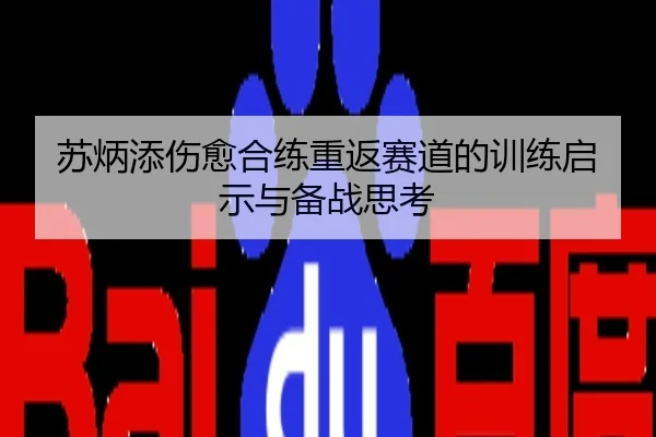 苏炳添伤愈合练重返赛道的训练启示与备战思考