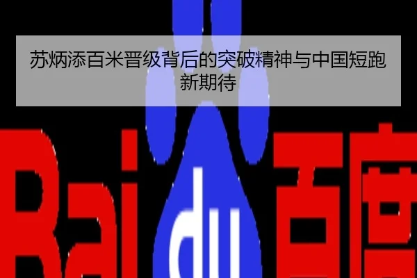 苏炳添百米晋级背后的突破精神与中国短跑新期待