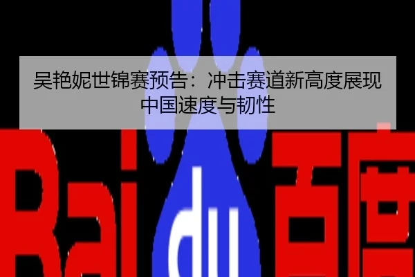 吴艳妮世锦赛预告：冲击赛道新高度展现中国速度与韧性