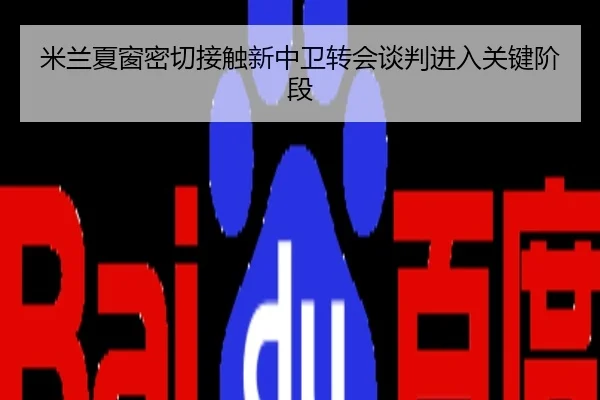 米兰夏窗密切接触新中卫转会谈判进入关键阶段