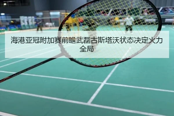 海港亚冠附加赛前瞻武磊古斯塔沃状态决定火力全局