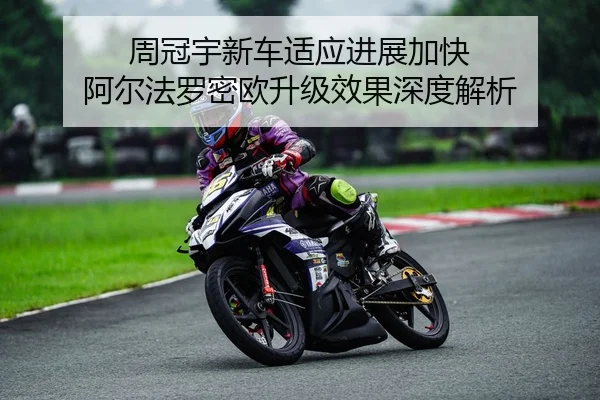 周冠宇新车适应进展加快 阿尔法罗密欧升级效果深度解析